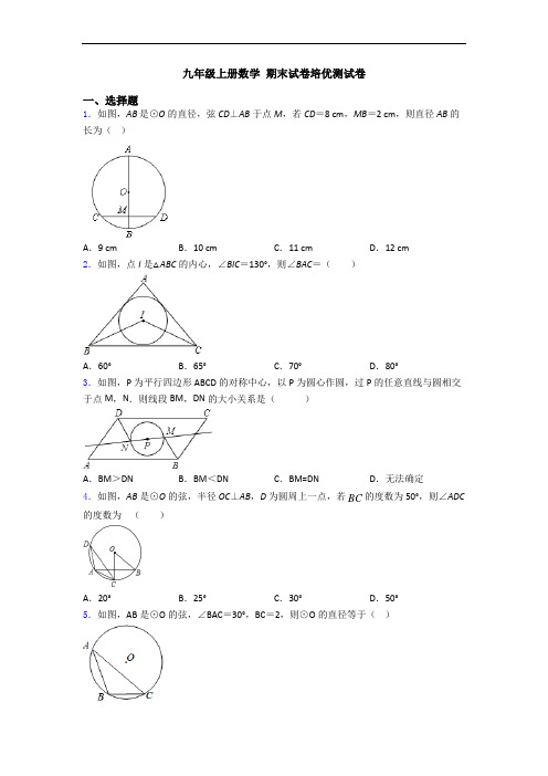 九年级上册数学 期末试卷培优测试卷