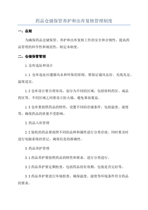 药品仓储保管养护和出库复核管理制度