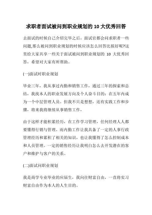 求职者面试被问到职业规划的10大优秀回答