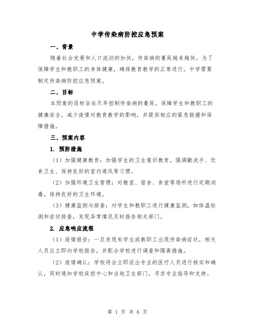 中学传染病防控应急预案(2篇)