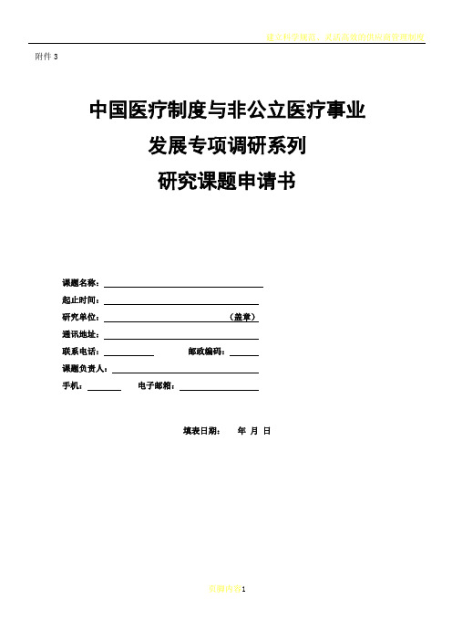 建立符合国情的现代医院管理制度系列研究课题申请书