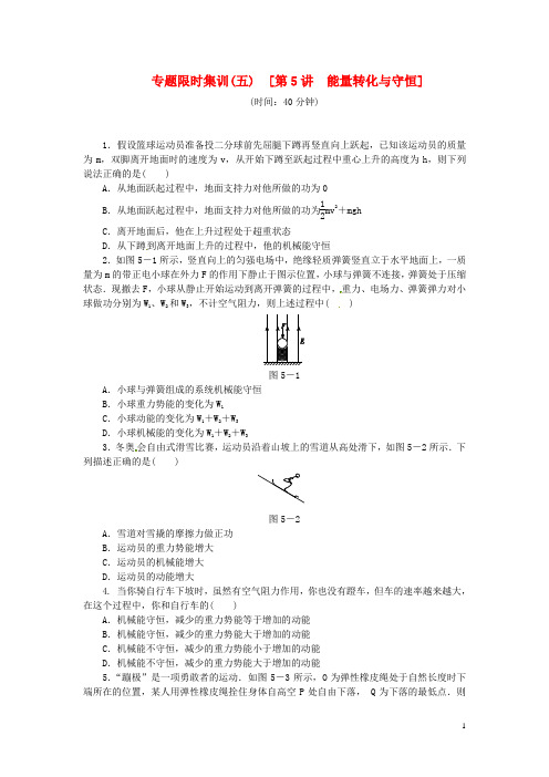 (新课标)高考物理二轮作业手册 专题限时集训 第5讲 能量转化与守恒1