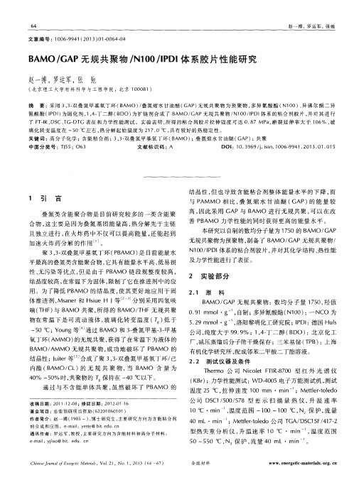 BAMO/GAP无规共聚物/N100/IPDI体系胶片性能研究