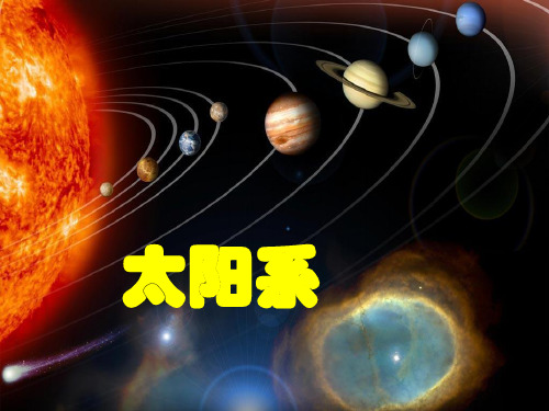 六年级下册科学课件PPT：太阳系 -教科版