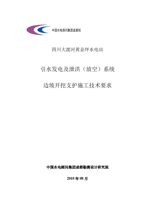 边坡开挖及支护施工技术要求