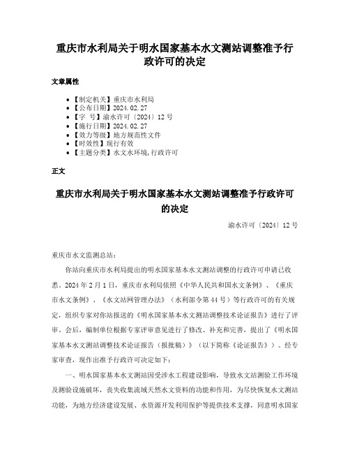 重庆市水利局关于明水国家基本水文测站调整准予行政许可的决定