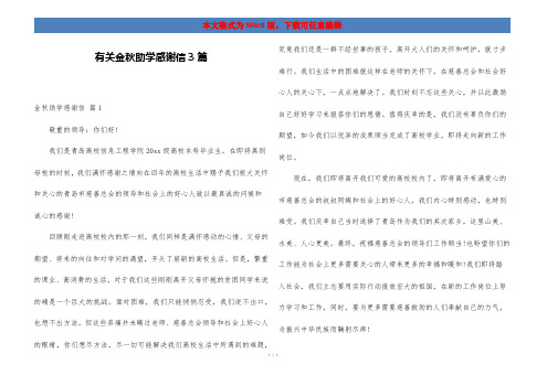 有关金秋助学感谢信3篇