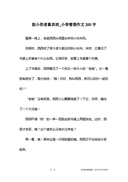 胆小的老鼠西西_小学看图作文200字