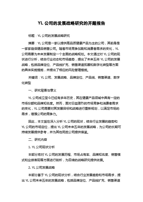 YL公司的发展战略研究的开题报告