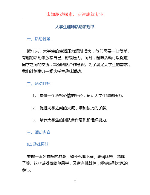 大学生趣味活动策划书