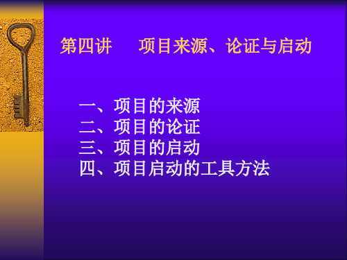 第四讲  项目来源、论证与启动