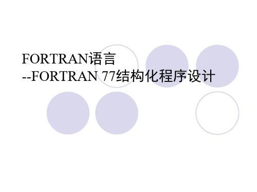 fortran程序设计.第6章