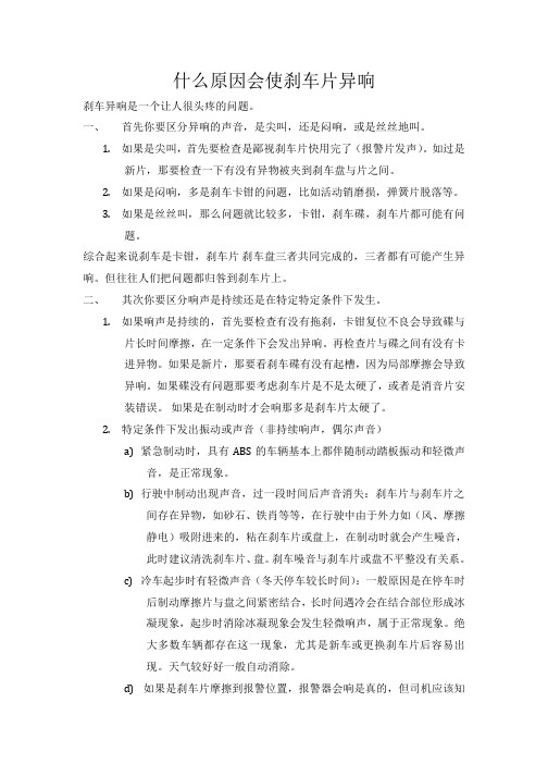 什么原因会使刹车片异响