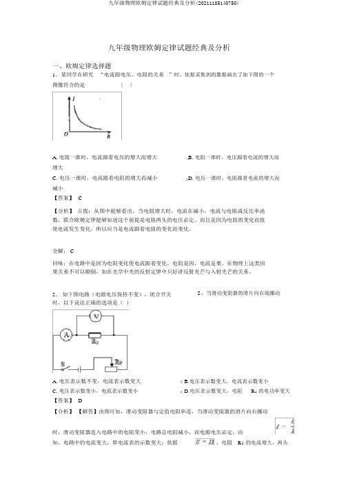 九年级物理欧姆定律试题经典及解析(20211105140750)