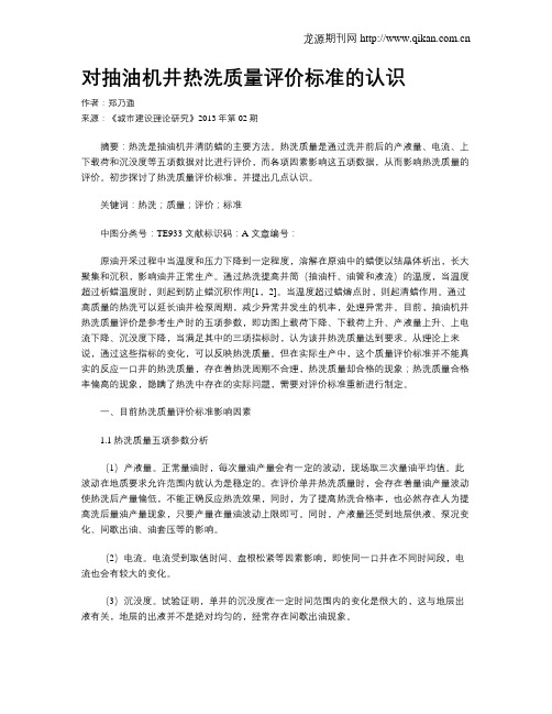 对抽油机井热洗质量评价标准的认识