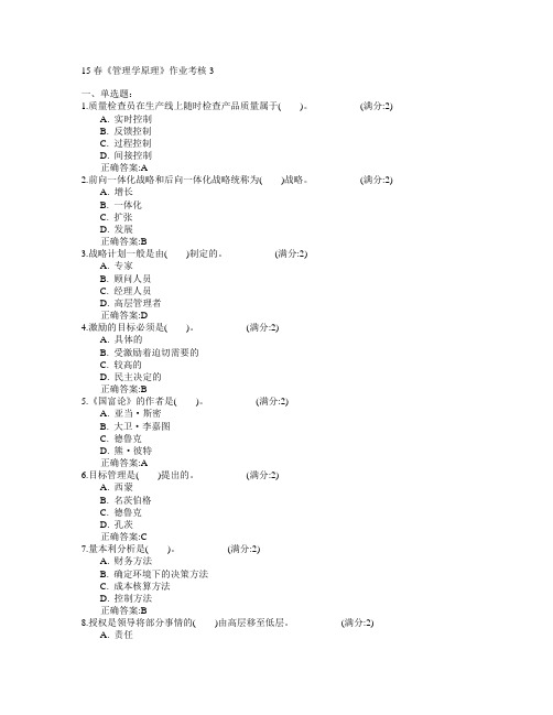 电子科技大学2015年春学期《管理学原理》作业考核3满分答案