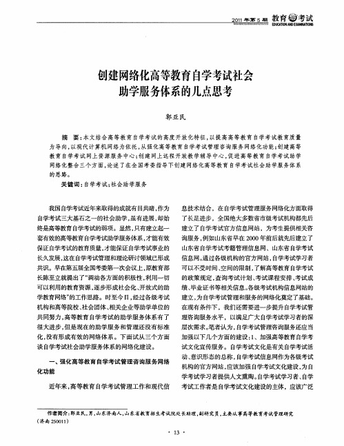 创建网络化高等教育自学考试社会助学服务体系的几点思考