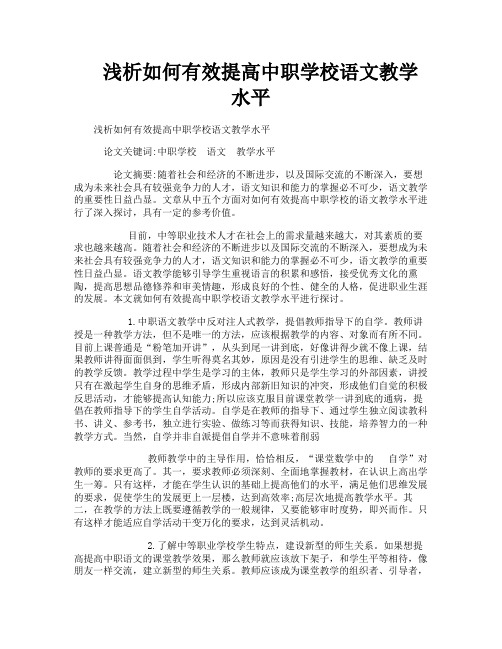 浅析如何有效提高中职学校语文教学水平