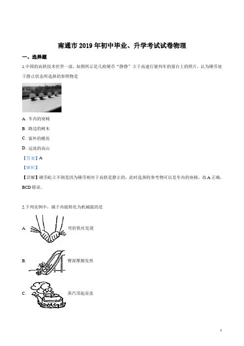 2019年江苏省南通市中考物理试题(解析版)