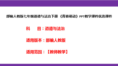 部编人教版七年级道德与法治下册《青春萌动》PPT教学课件优选课件