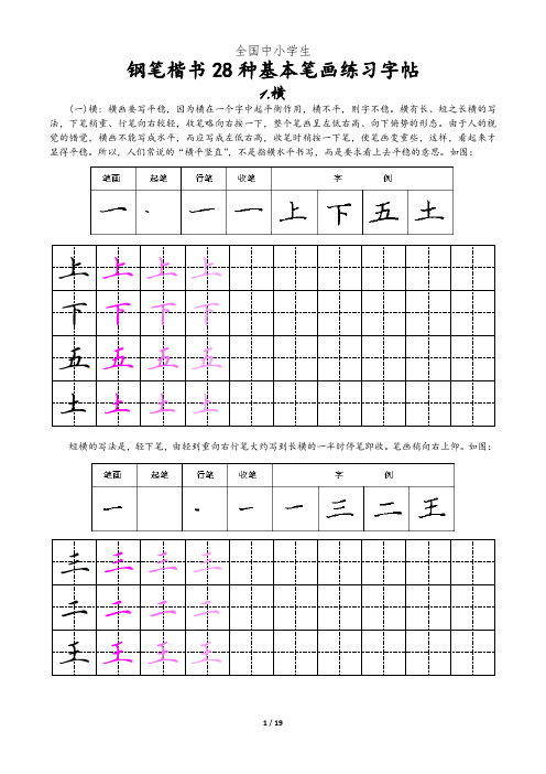 全国中小学生硬笔书法基本笔画专用字帖