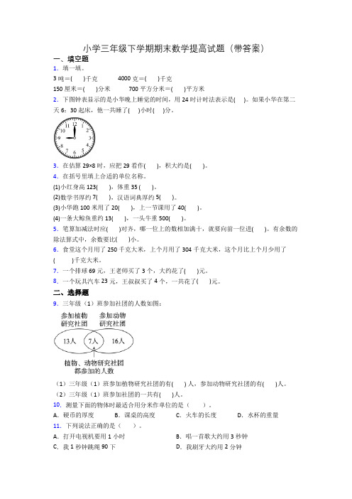 小学三年级下学期期末数学提高试题(带答案)