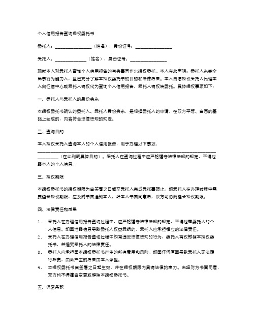 个人信用报告查询授权委托书