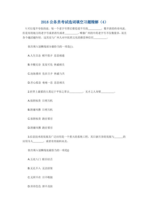 7.2016公务员考试选词填空习题精解(4)