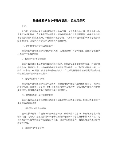 趣味性教学在小学数学课堂中的应用探究