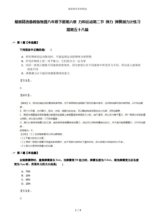 最新精选鲁教版物理八年级下册第六章 力和运动第二节 弹力 弹簧测力计练习题第五十八篇