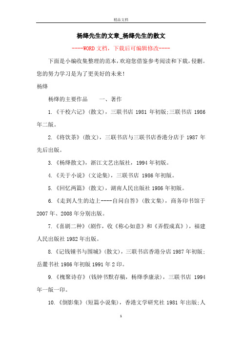 杨绛先生的文章_杨绛先生的散文