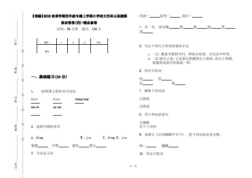 【部编】2019秋季学期四年级专题上学期小学语文四单元真题模拟试卷卷(四)-精品套卷