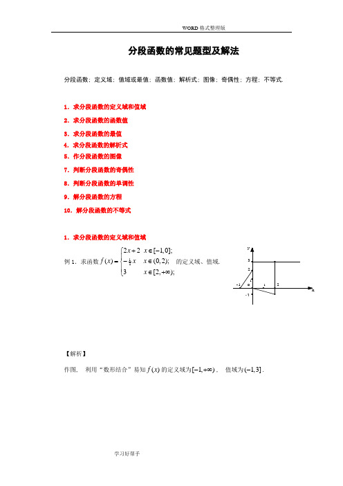 分段函数的常见题型及解法(广东用)