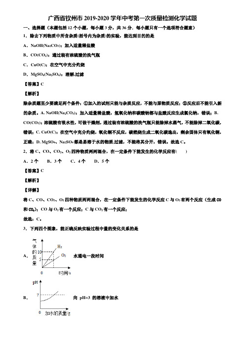 广西省钦州市2019-2020学年中考第一次质量检测化学试题含解析