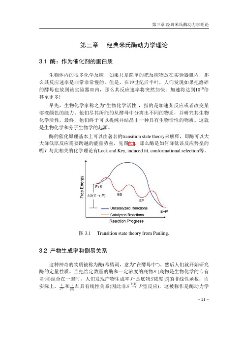 第三章 经典米氏酶动力学理论