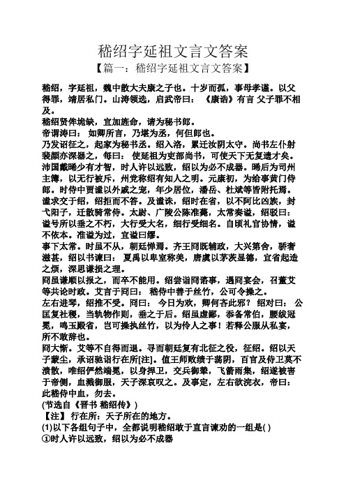 嵇绍字延祖文言文答案
