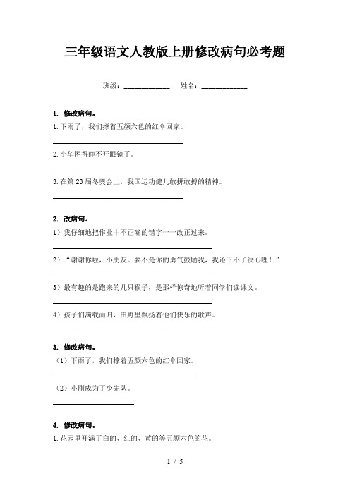 三年级语文人教版上册修改病句必考题