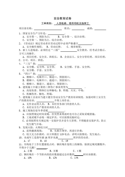 安全教育试卷(人货电梯、塔吊司机及指挥工)