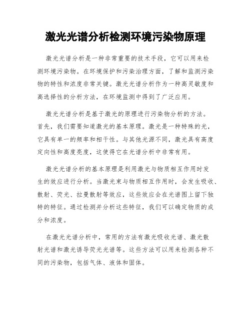 激光光谱分析检测环境污染物原理