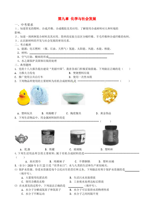 江苏省涟水县红日中学九年级化学下册 第九章 化学与社会发展复习导学案(无答案) (新版)沪教版