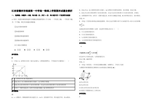 江西省赣州市南康第一中学高一物理上学期期末试题带解析