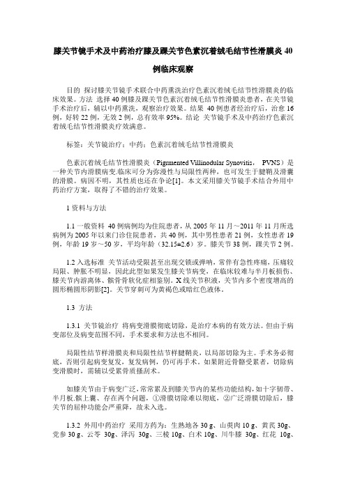 膝关节镜手术及中药治疗膝及踝关节色素沉着绒毛结节性滑膜炎40例临床观察