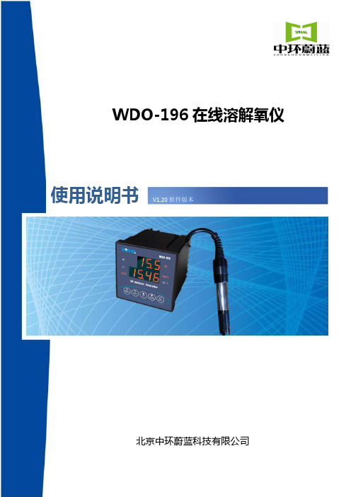 WDO-196 在线溶解氧仪 北京中环蔚蓝科技有限公司 使用说明书