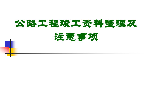 公路工程施工竣工资料整理及注意事项