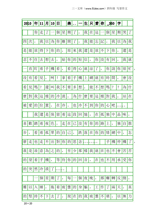 四年级写景作文:2010年11月10日 燕..一生只爱你_350字