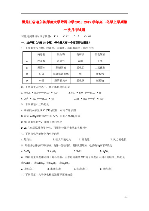 黑龙江省哈尔滨师范大学附属中学2018_2019学年高二化学上学期第一次月考试题