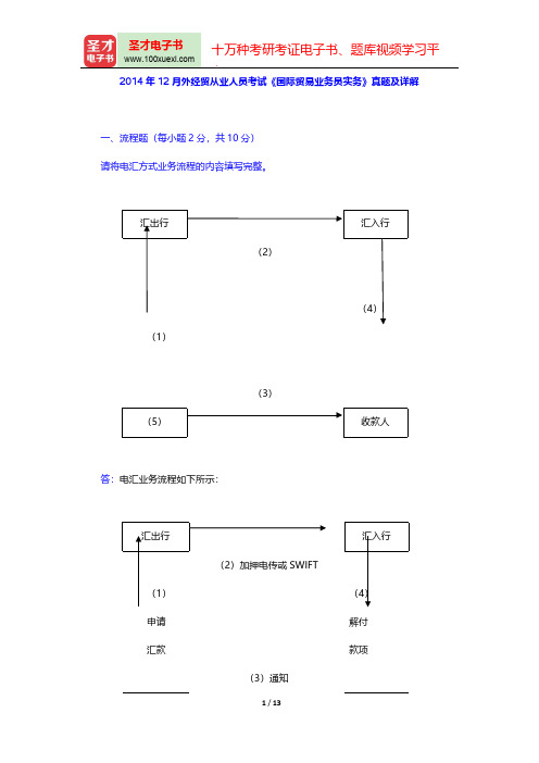 2014年12月外经贸从业人员考试《国际贸易业务员实务》真题及详解【圣才出品】