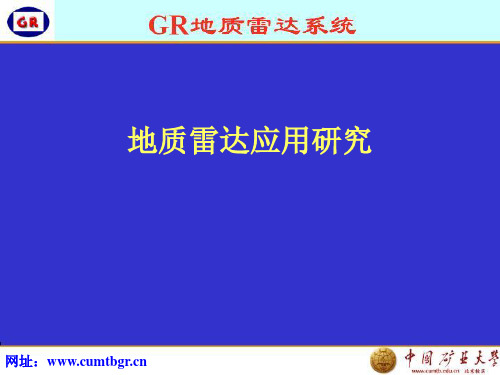 GR地质雷达应用研究