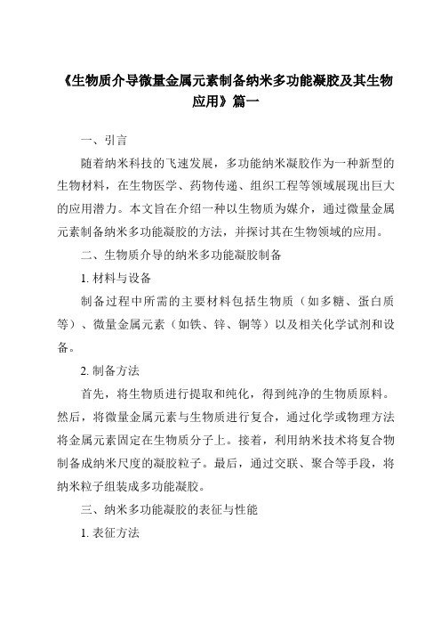 《生物质介导微量金属元素制备纳米多功能凝胶及其生物应用》范文