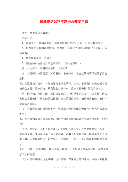 最新爱护公物主题班会教案三篇